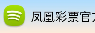 凤凰彩票官方 Logo